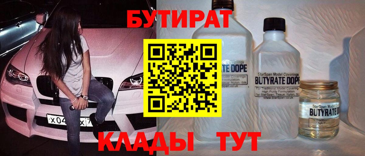 БУТИРАТ вода  Вход с VPN  Карталы 